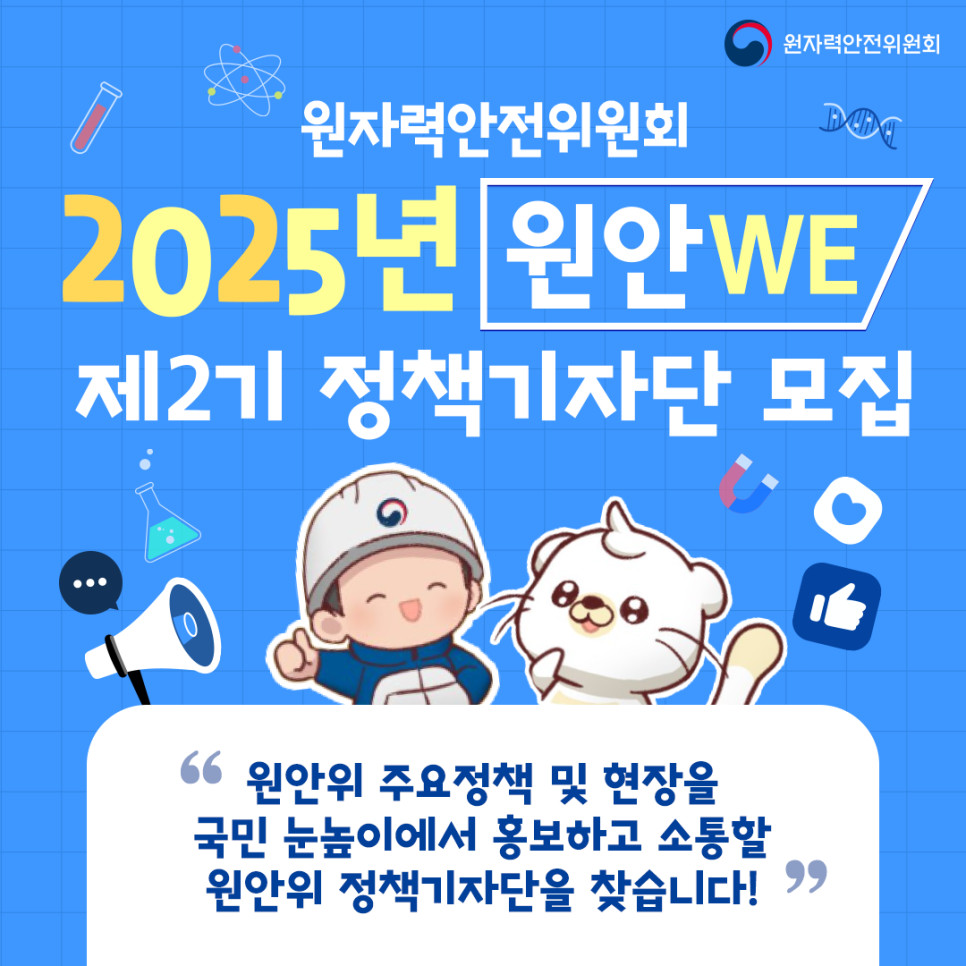 2025년 원안위(WE) 제2기 정책기자단 모집