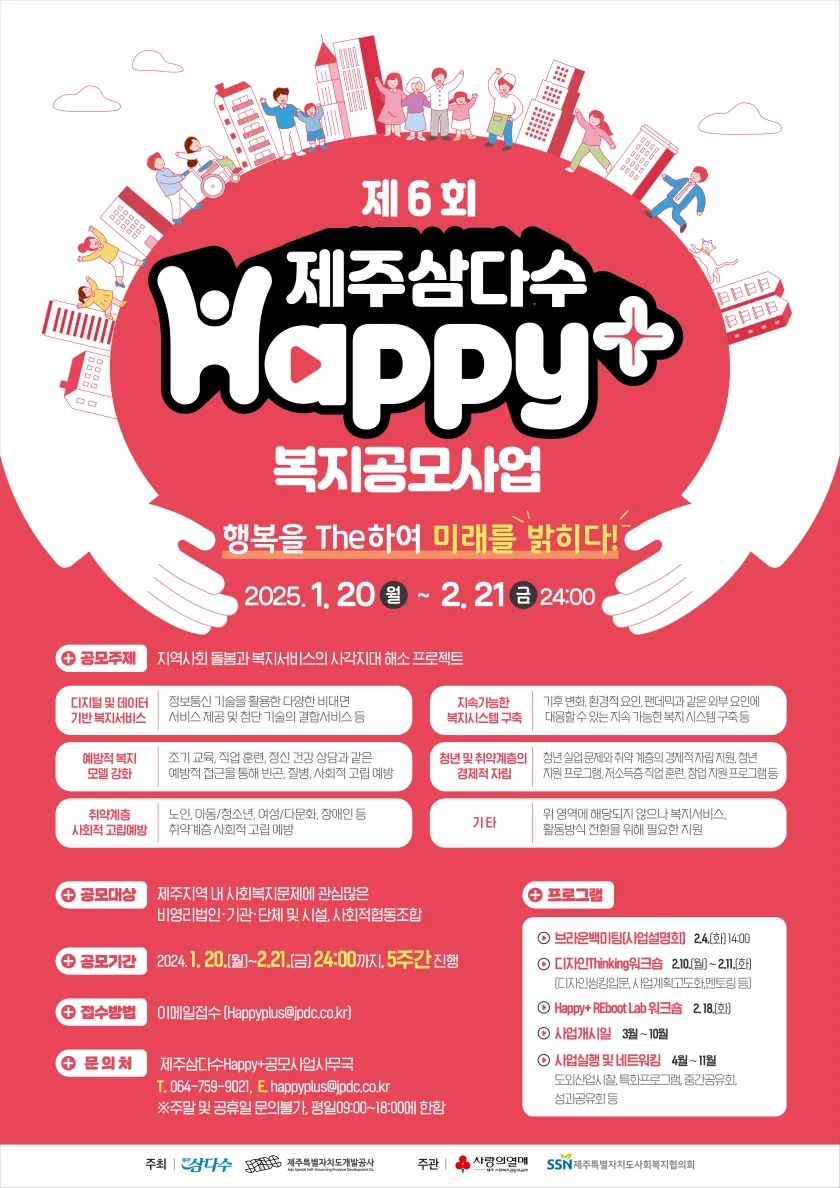 제6회 제주삼다수 Happy+ 복지사업 공모