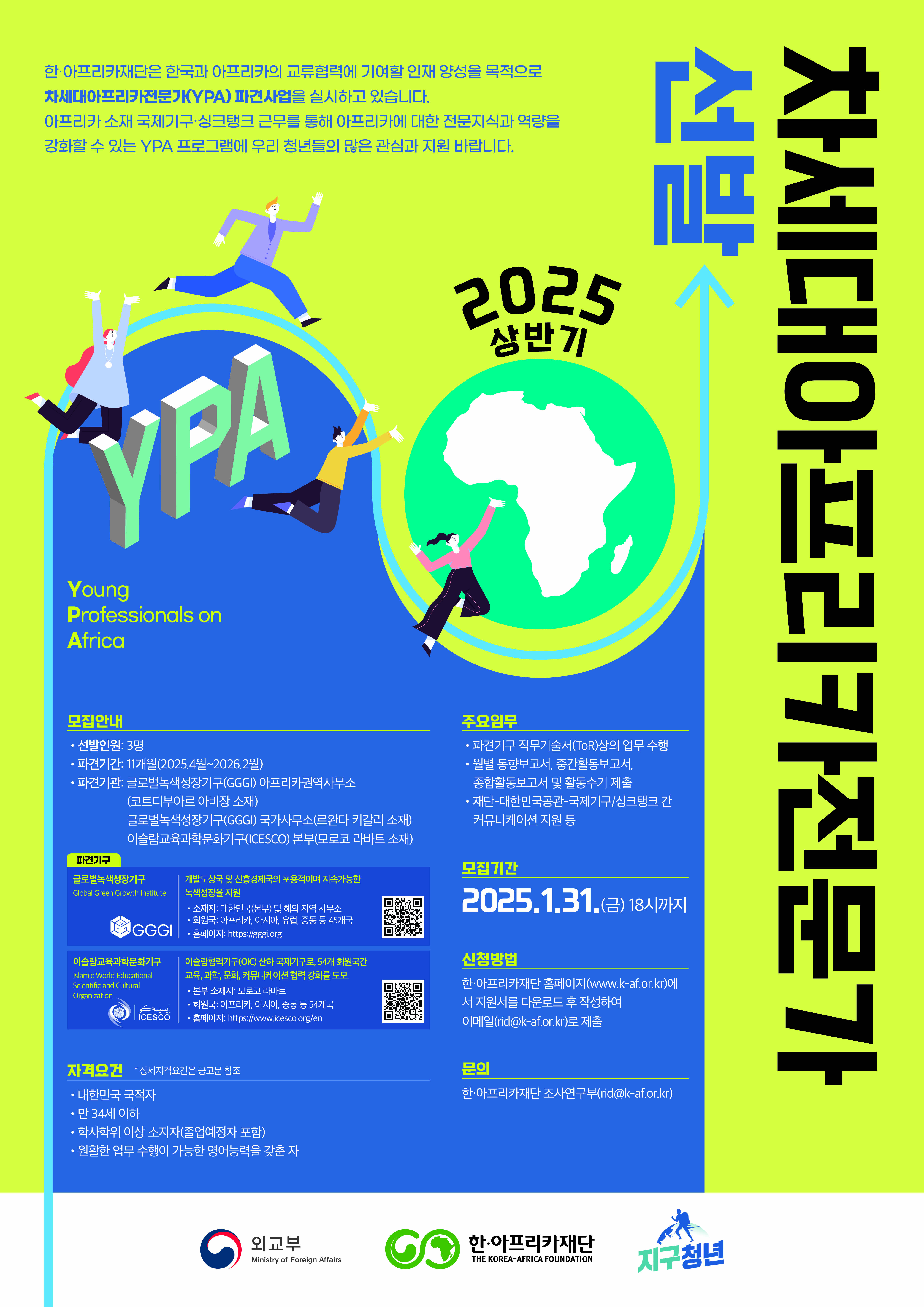 2025년도 상반기 차세대아프리카전문가(YPA) 선발