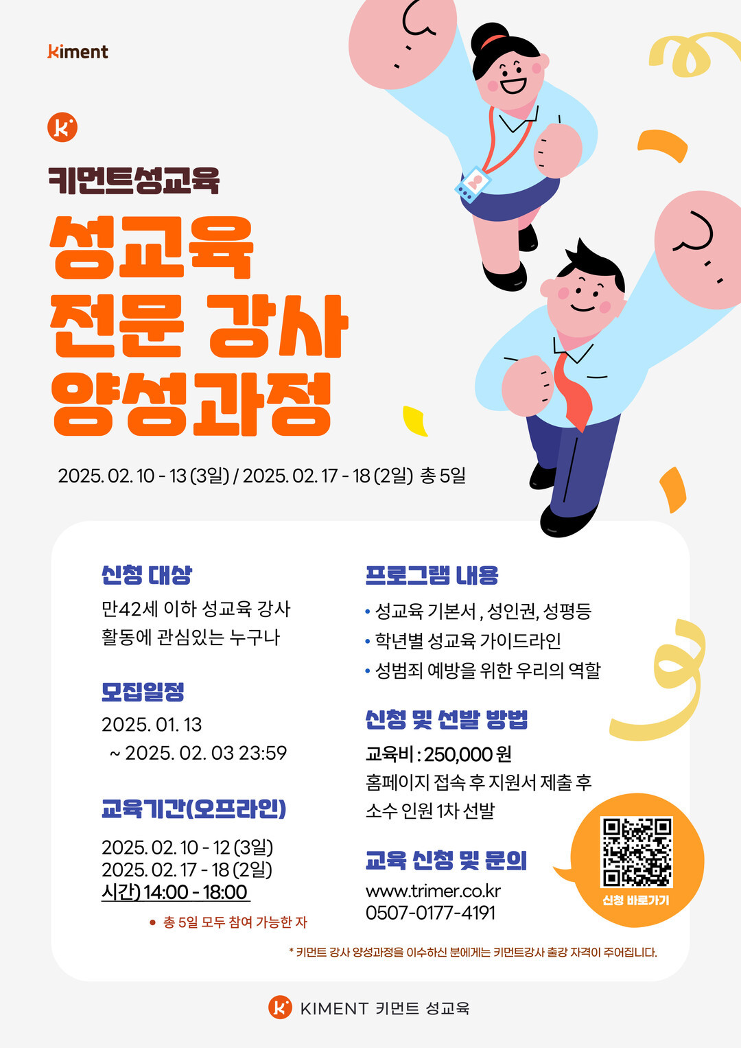 2025 키먼트성교육 전문 강사 양성과정 모집