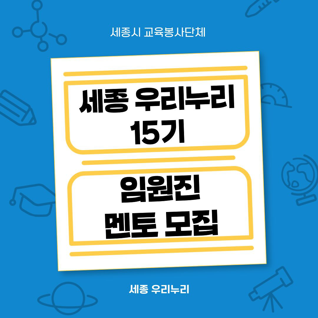 세종 우리누리 15기 모집