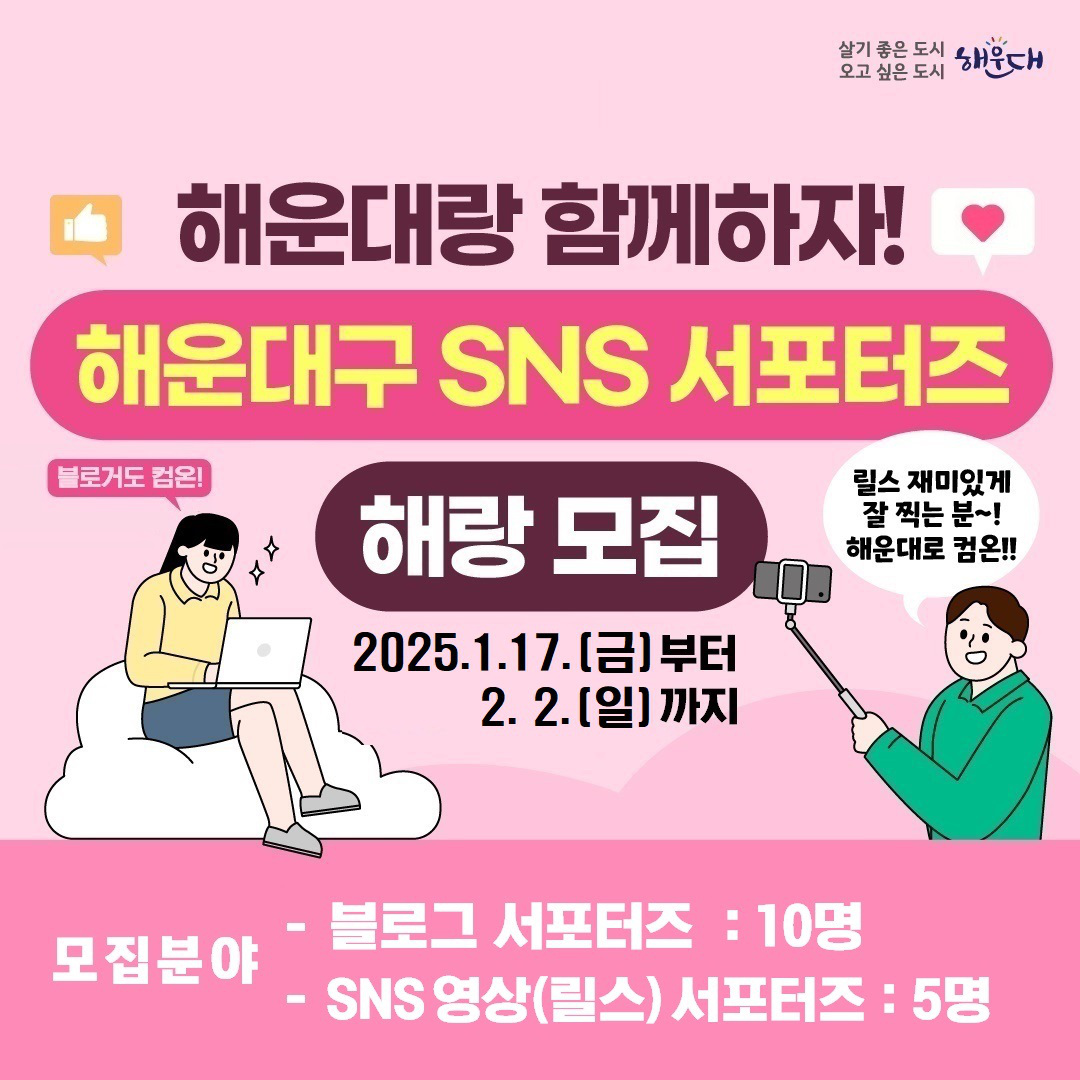 2025 해운대구 SNS 서포터즈 해랑 12기 모집