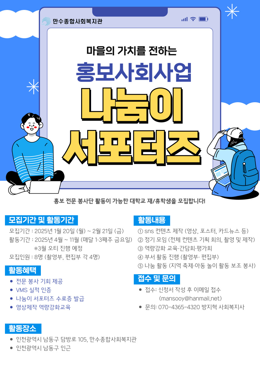 인천 만수종합사회복지관 대학생 홍보 서포터즈 모집