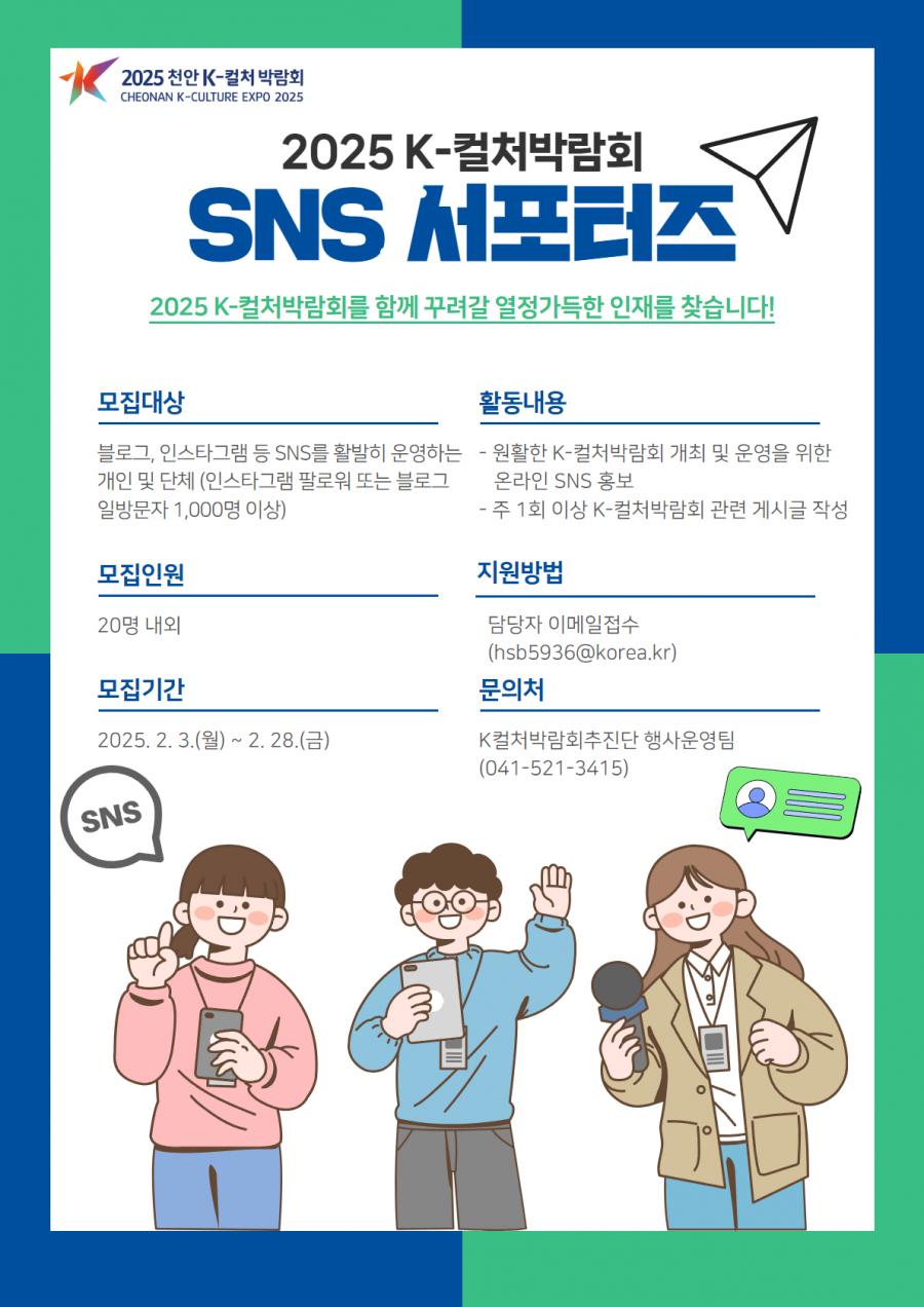 「2025 천안 K-컬처박람회」 SNS 서포터즈 모집 