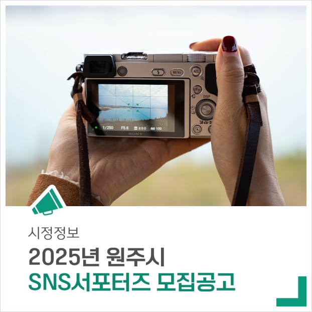 2025년 원주시 SNS 서포터즈 모집