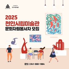 2025년도 천안시립미술관 문화자원봉사자 모집