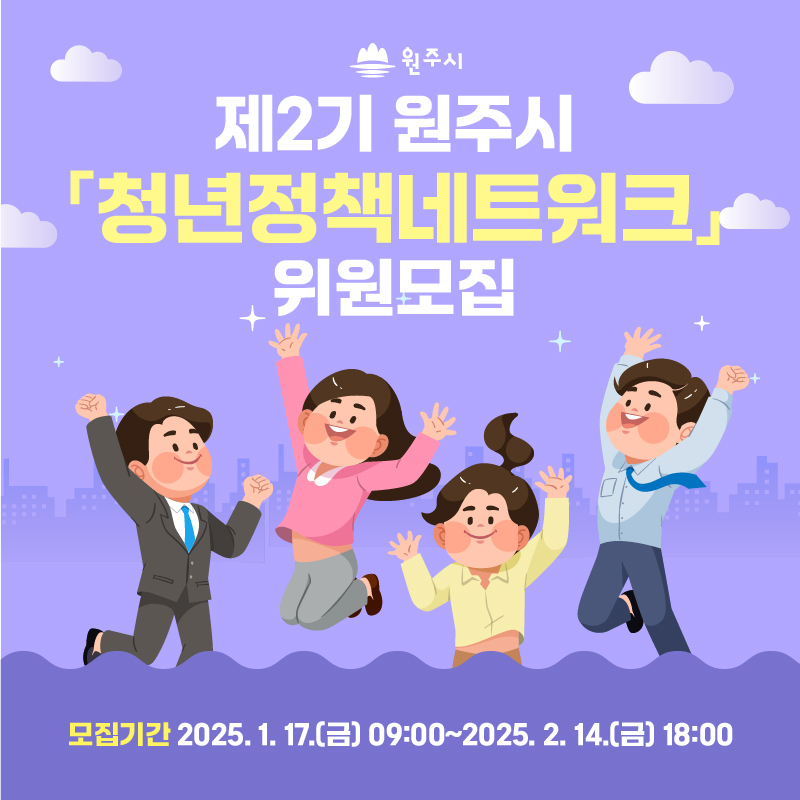 제2기 원주시 청년정책네트워크 위원 모집