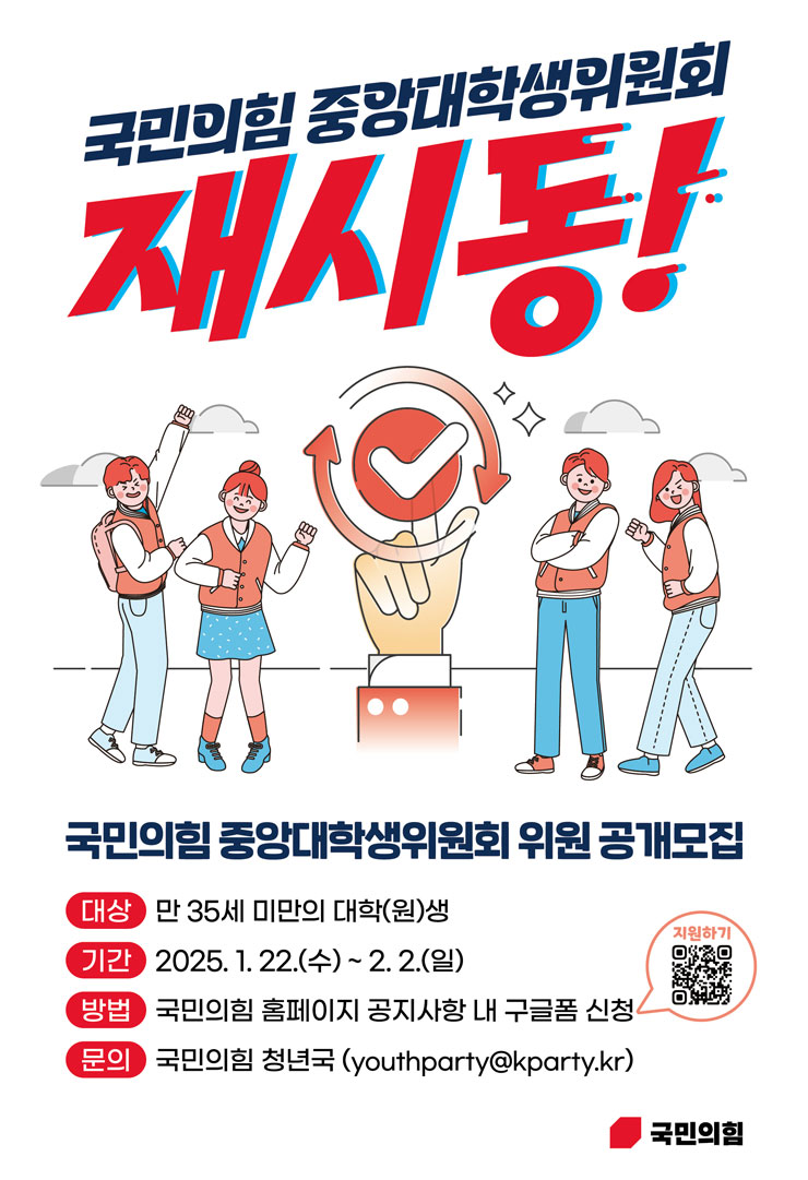 국민의힘 중앙대학생위원회 재시동! 국민의힘 중앙대학생위원회 위원 2차 공개 모집