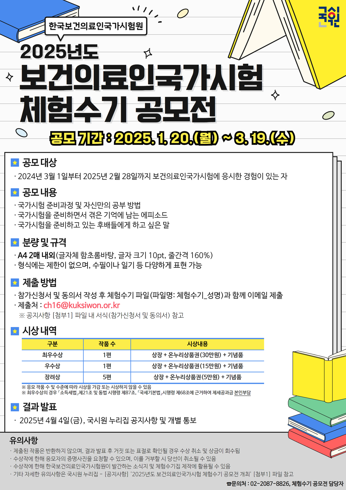 2025년도 보건의료인국가시험 체험수기 공모전