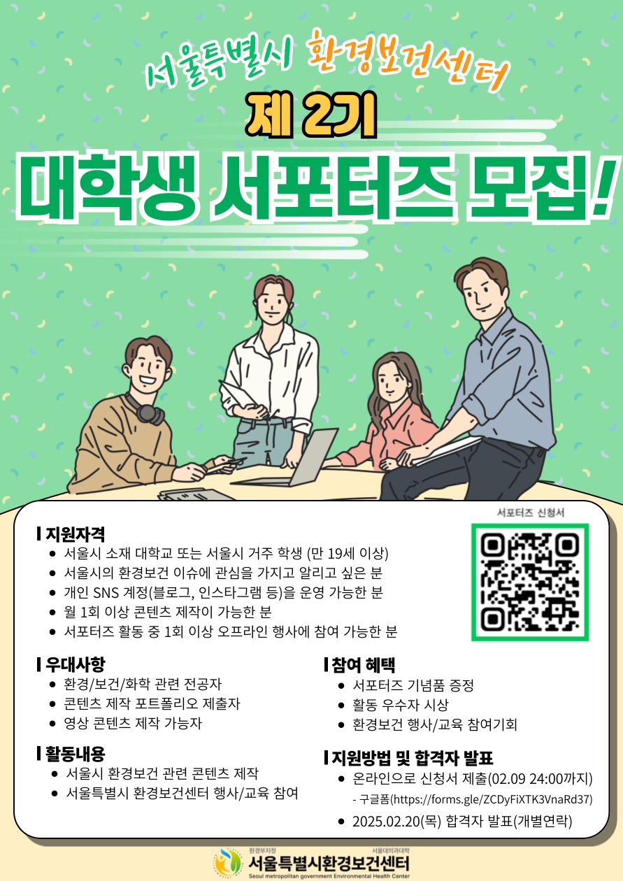 서울특별시 환경보건센터 제2기 대학생 서포터즈 모집