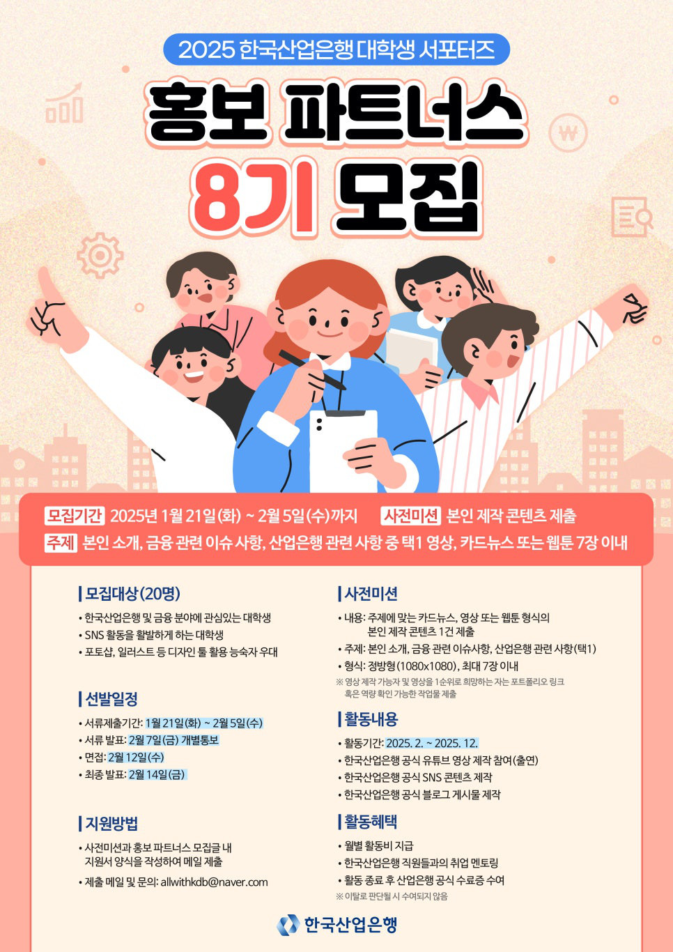 2025년 한국산업은행 대학생 서포터즈 모집