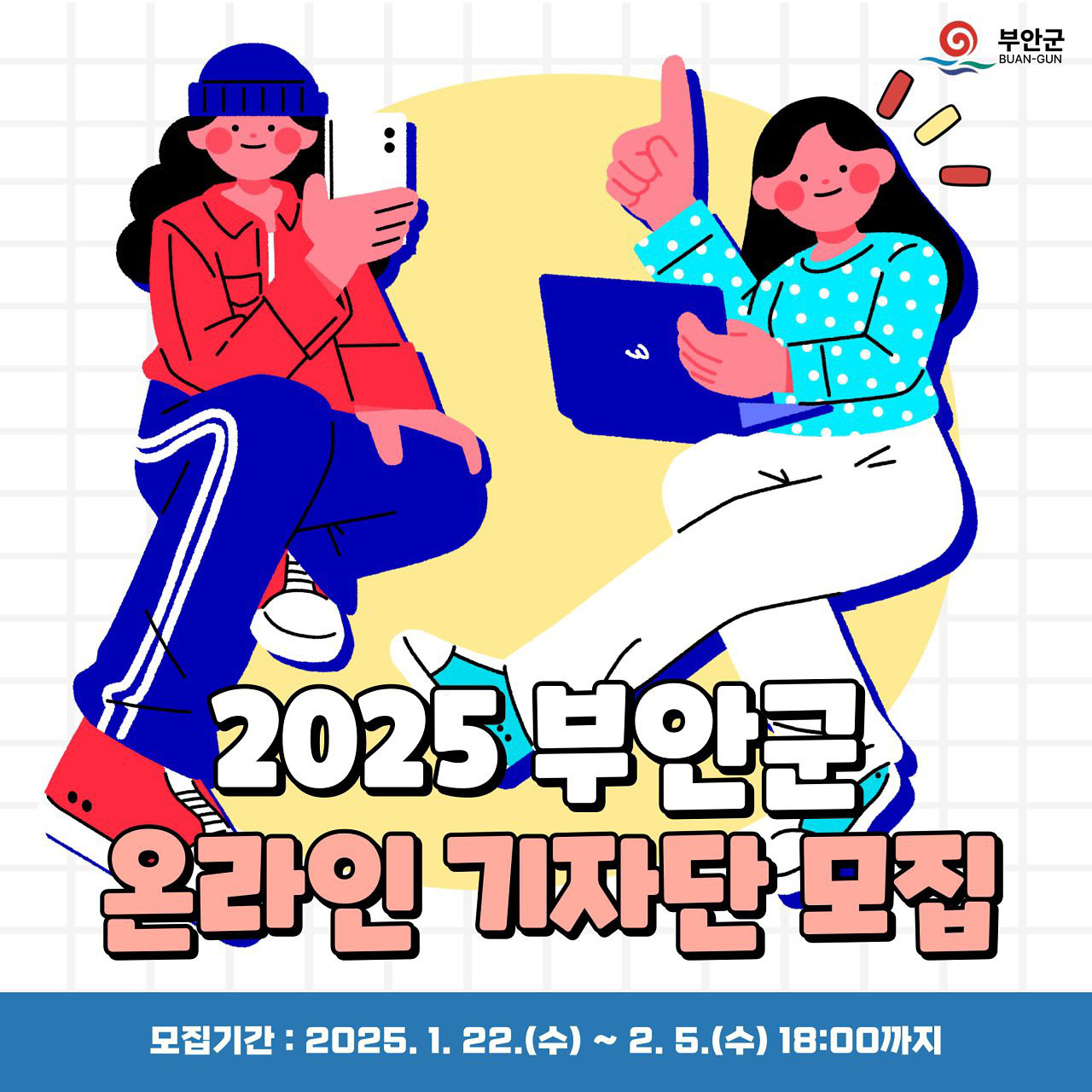 2025년 부안군 온라인 기자단 모집