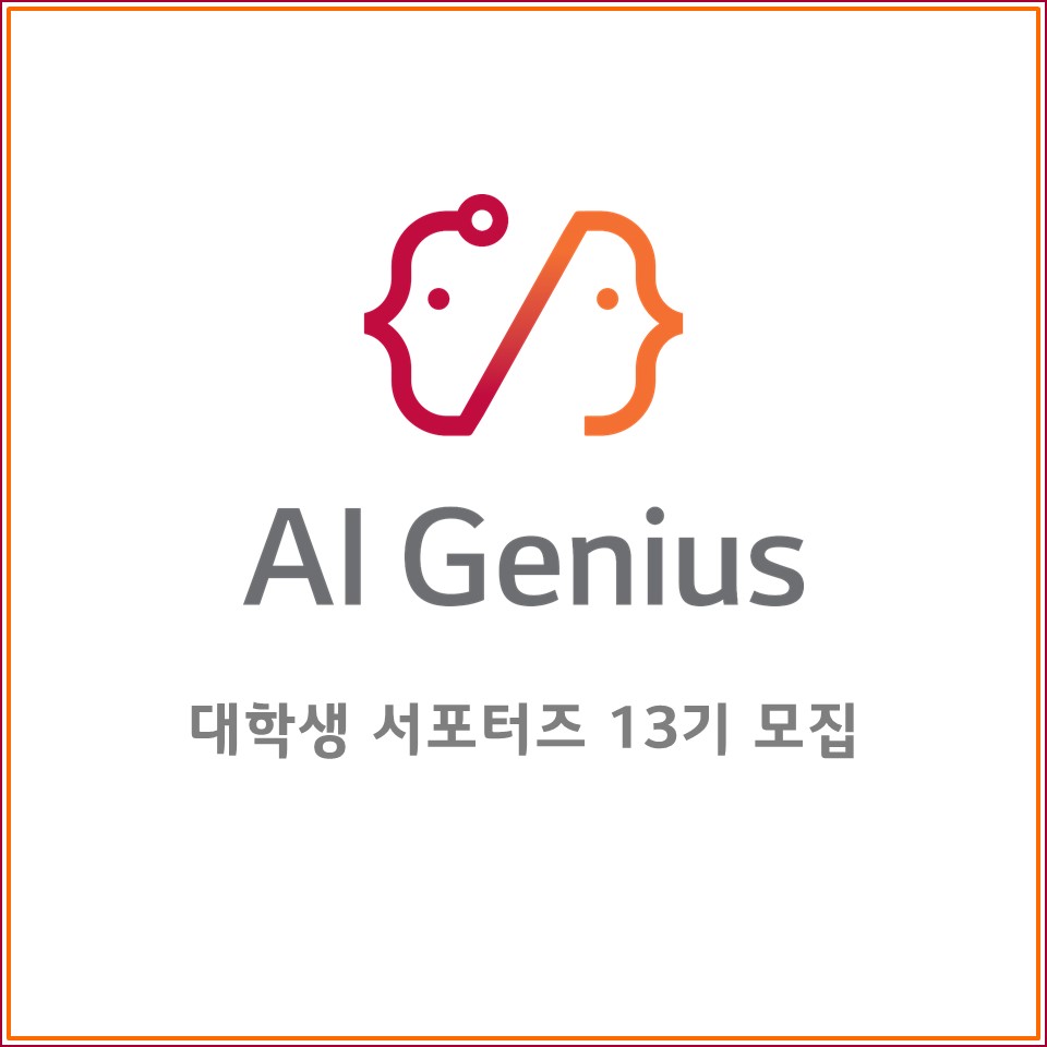 [LG CNS] AI Genius 대학생 서포터즈 13기 모집!  