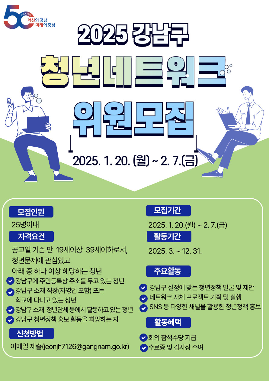 2025년 강남구 청년 네트워크 위원 모집