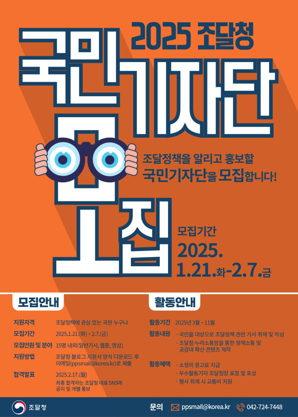 2025 조달청 국민정책기자단 모집