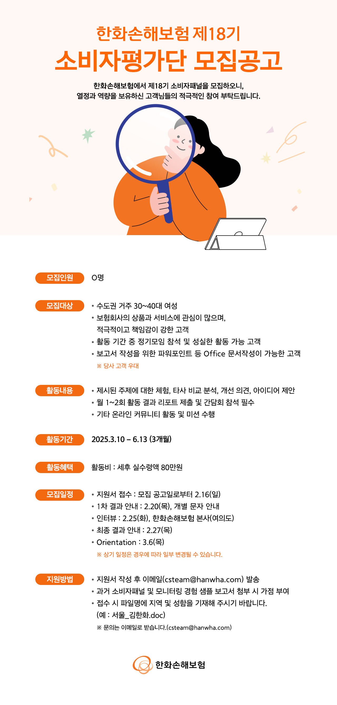 한화손해보험 18기 소비자평가단 모집