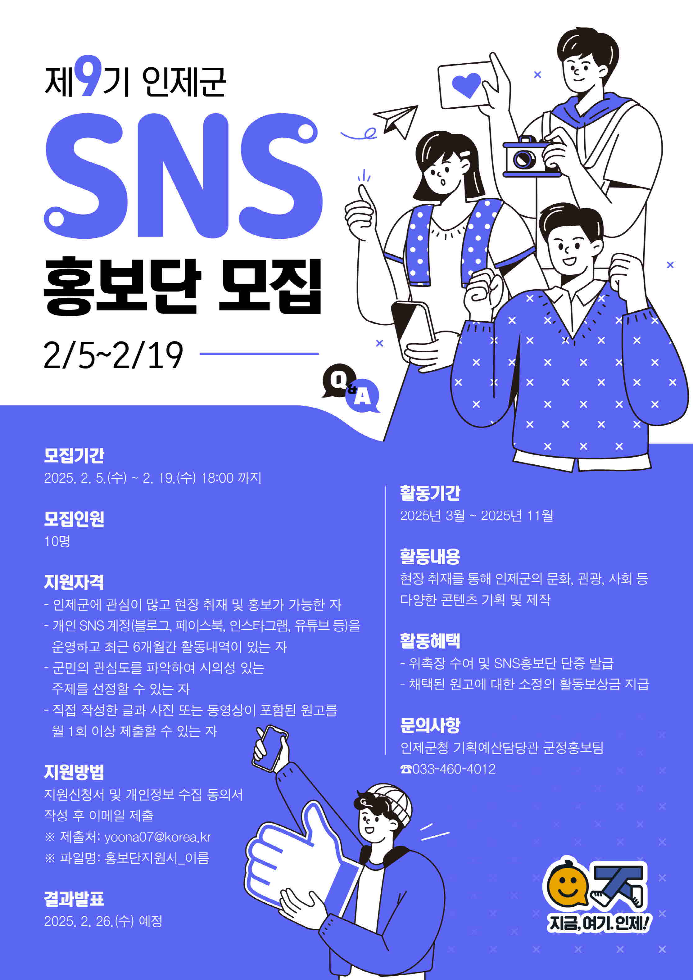 2025년 제9기 인제군 SNS홍보단 