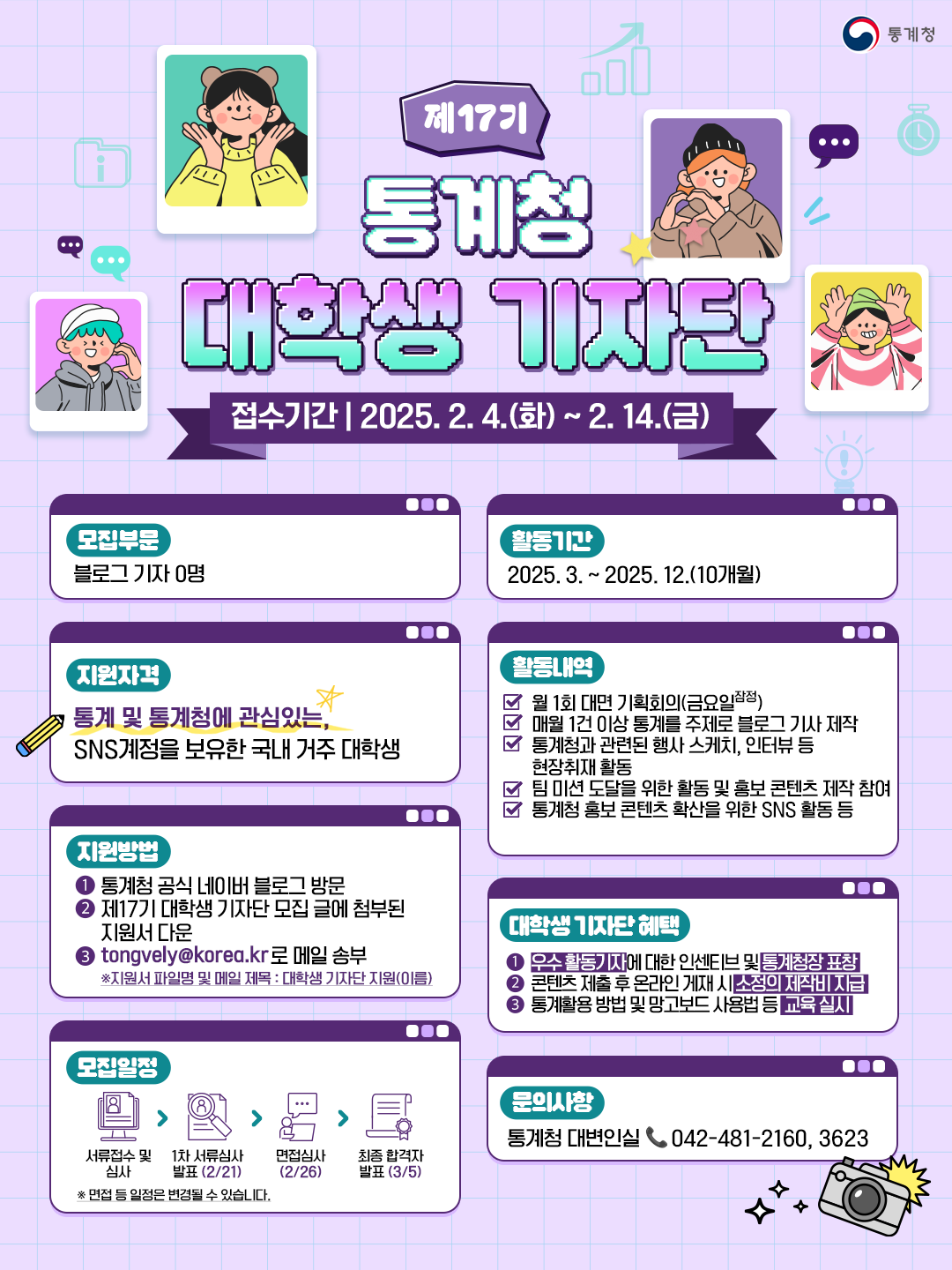 제17기 통계청 대학생 기자단