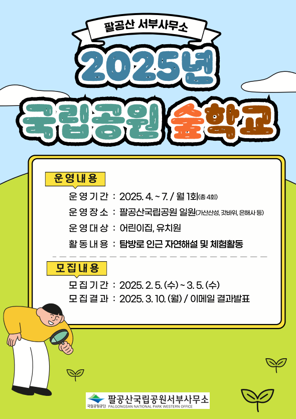 2025 팔공산서부 국립공원 숲학교 참여기관 모집