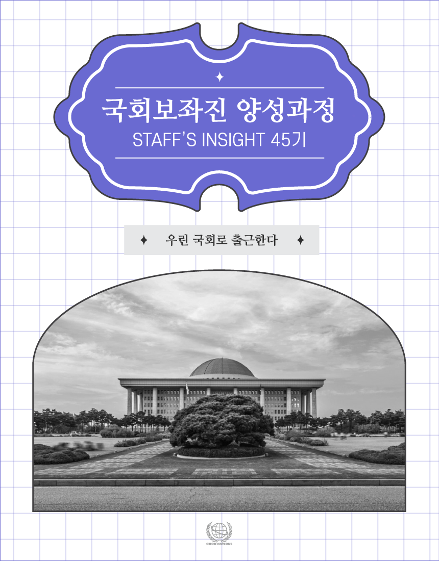 국회보좌진 양성과정 STAFF's INSIGHT 45기 모집