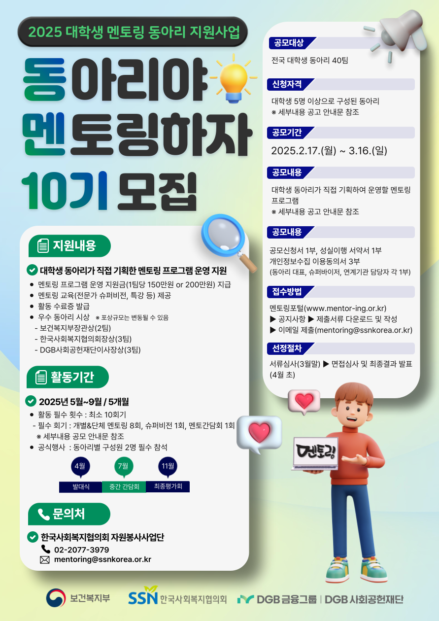 2025년 대학생 멘토링 동아리 지원사업 <동아리야 멘토링하자!> 10기 동아리 공모