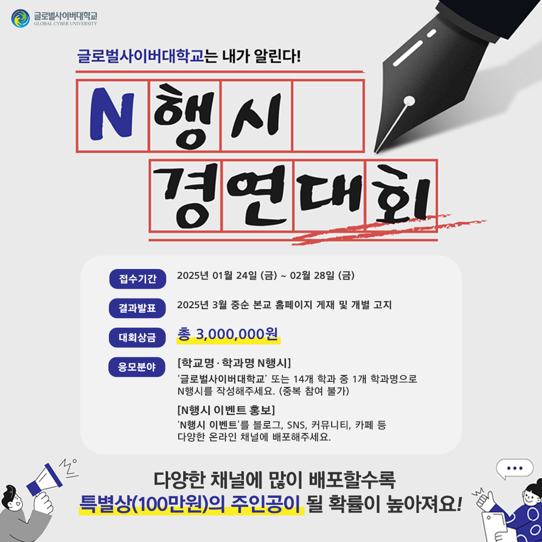 글로벌사이버대학교 “학교명•학과명 N행시 경연대회”