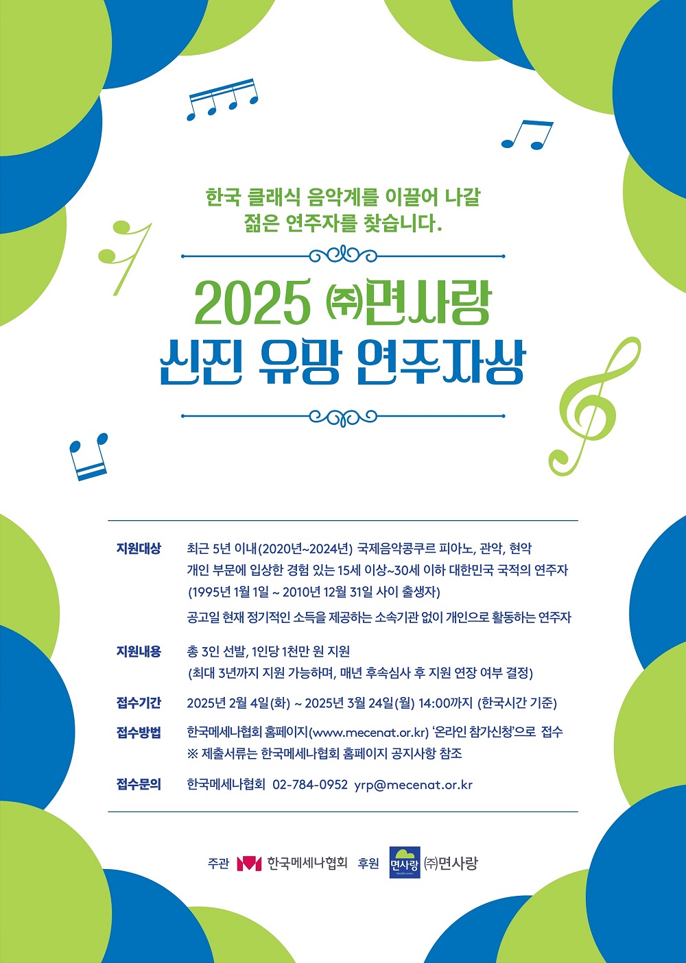 2025  ㈜면사랑 신진 유망 연주자상