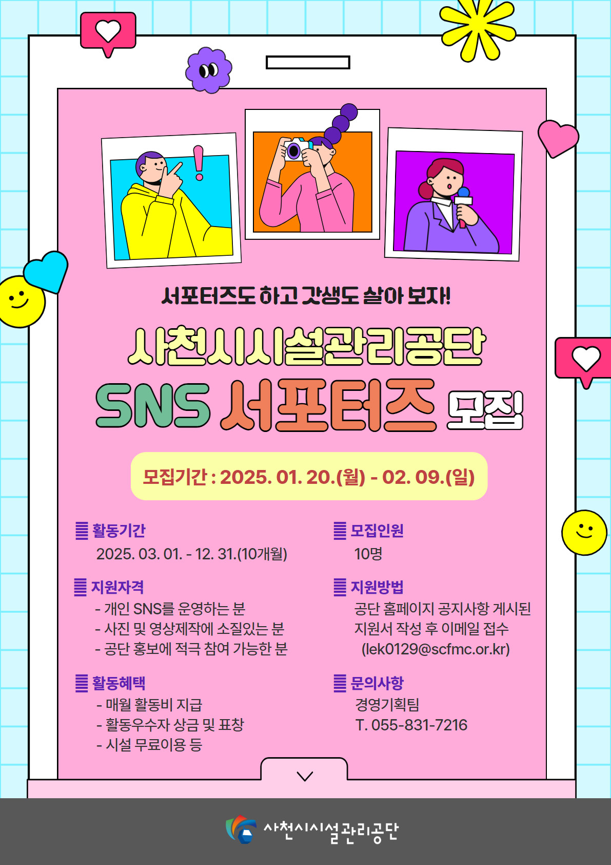 2025년 사천시시설관리공단 SNS 서포터즈 모집