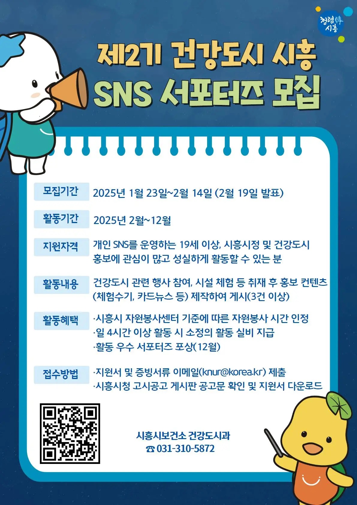 2025년 건강도시 SNS 서포터즈 모집