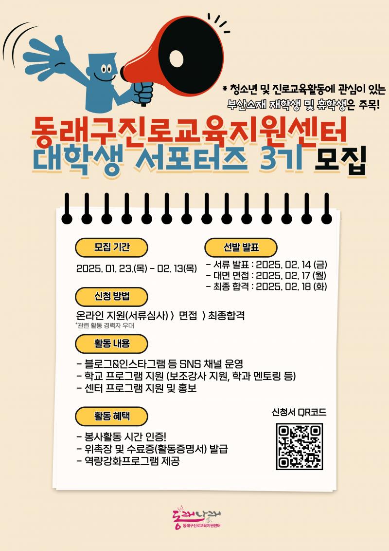 2025 동래나래 대학생 서포터즈 3기 모집