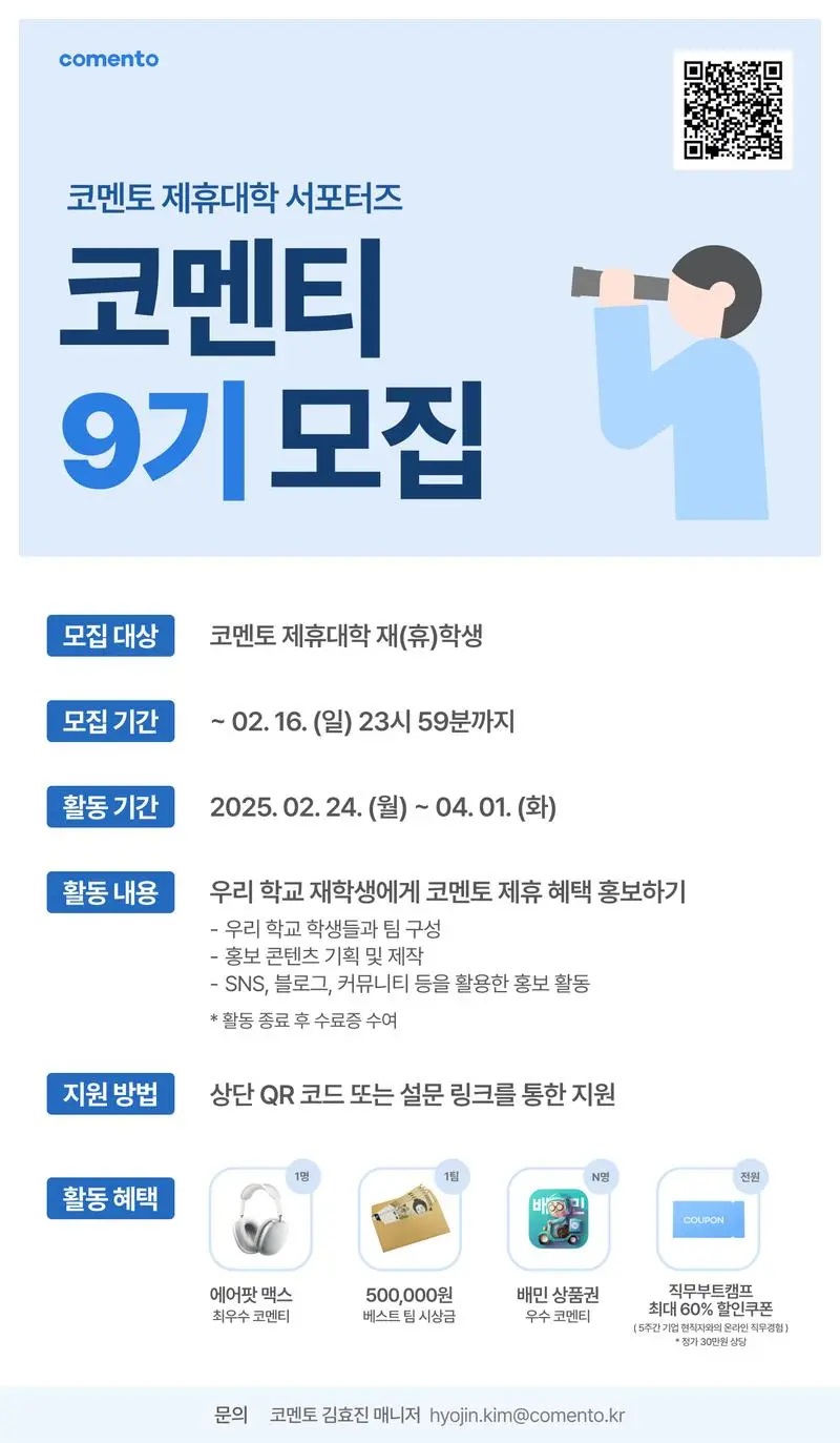 코멘토 제휴대학 서포터즈 코멘티 9기 모집