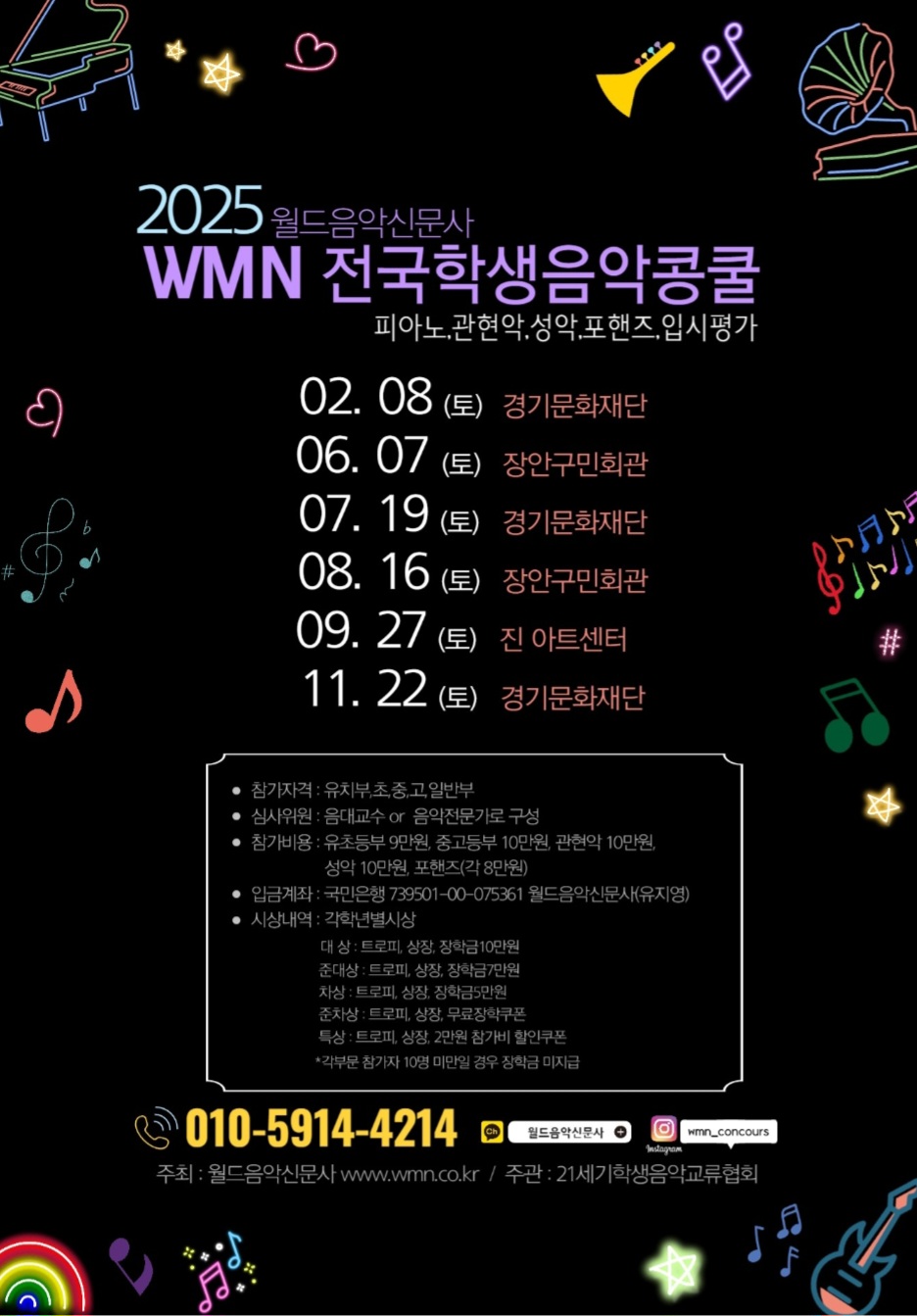 2025 월드음악신문사 WMN 전국학생음악콩쿨