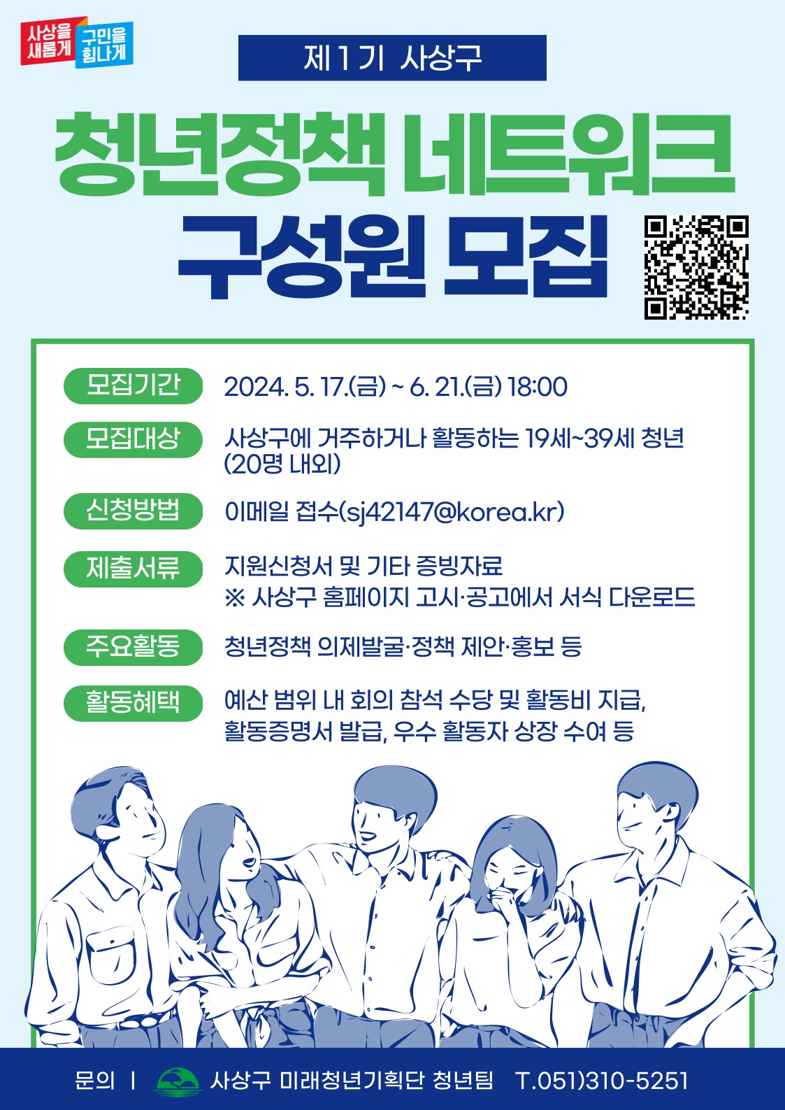 「사상구 청년정책 네트워크」 구성원 모집