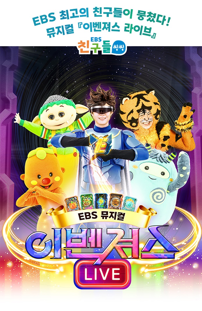 EBS뮤지컬 <이벤져스 라이브> 배우 오디션 