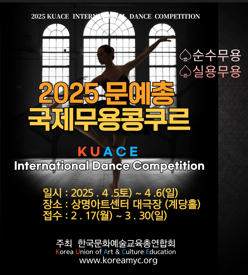 2025문예총국제무용콩쿠르(순수/실용무용) KUACE International Dance Competition