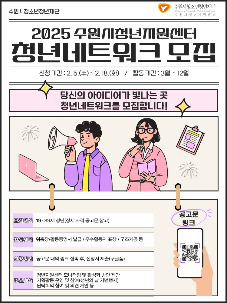 [수원시청소년청년재단] 2025. 수원시청년지원센터 청년네트워크 모집