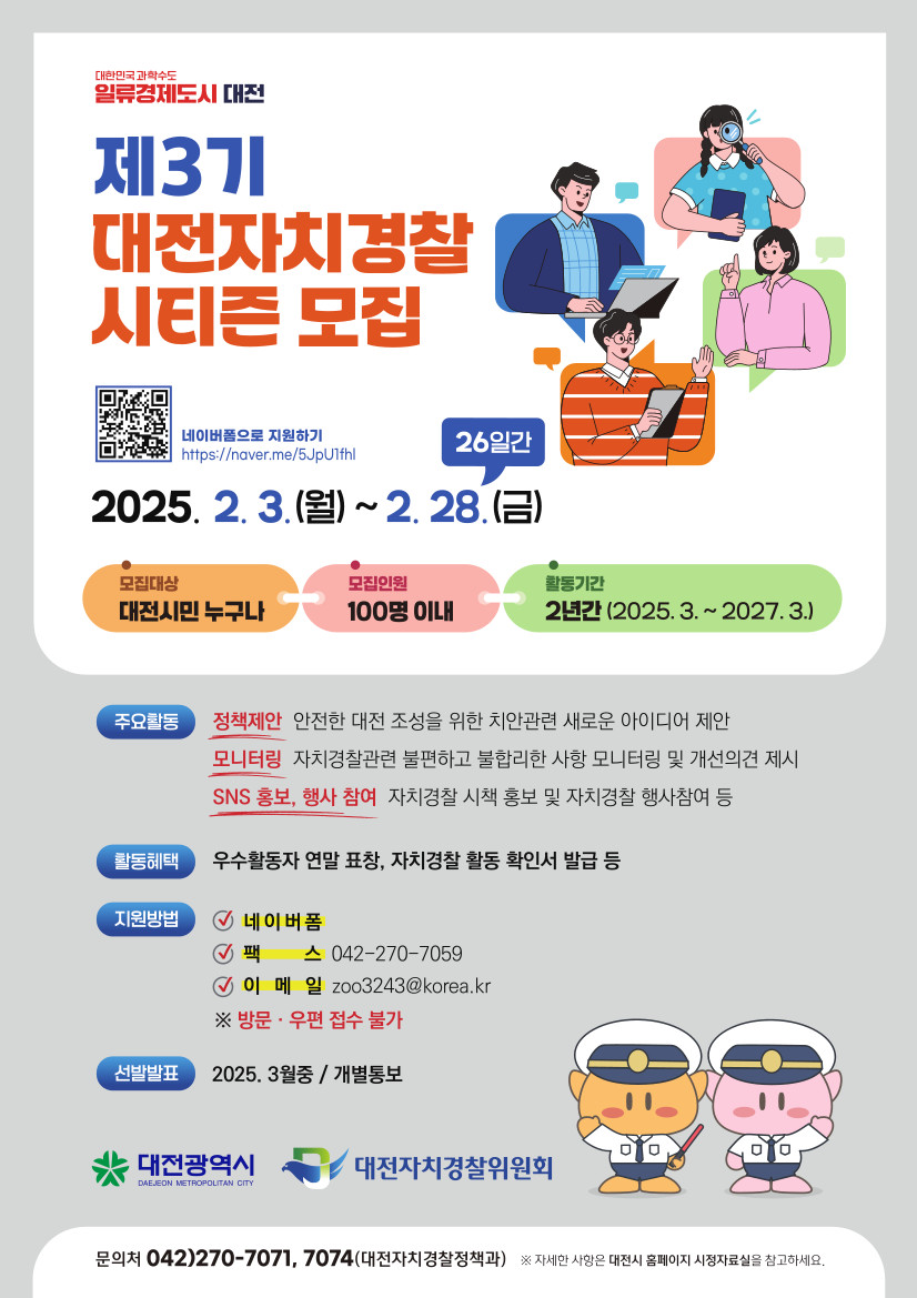 제3기 대전자치경찰 시티즌 모집