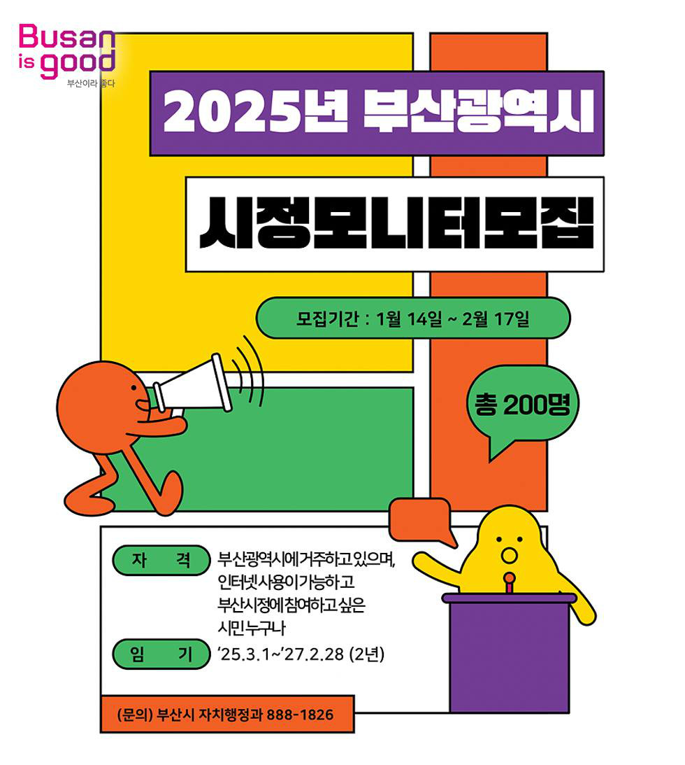 2025년 부산광역시 시정모니터 모집