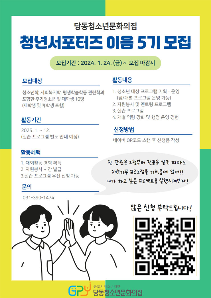 2025 군포시청소년재단 당동청소년문화의집 청년서포터즈 이음5기 모집