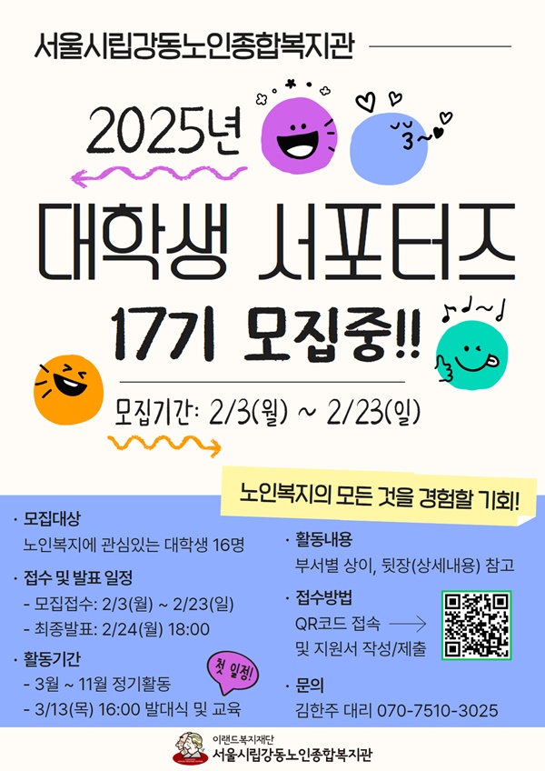 서울시립강동노인종합복지관 2025년 대학생 서포터즈 17기 모집