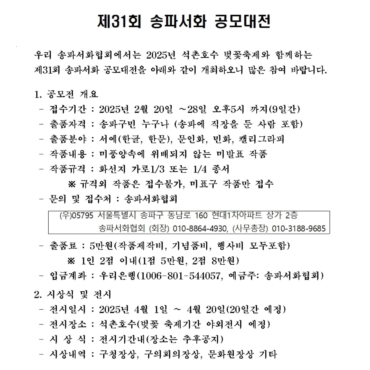 제 31회 송파서화 공모대전