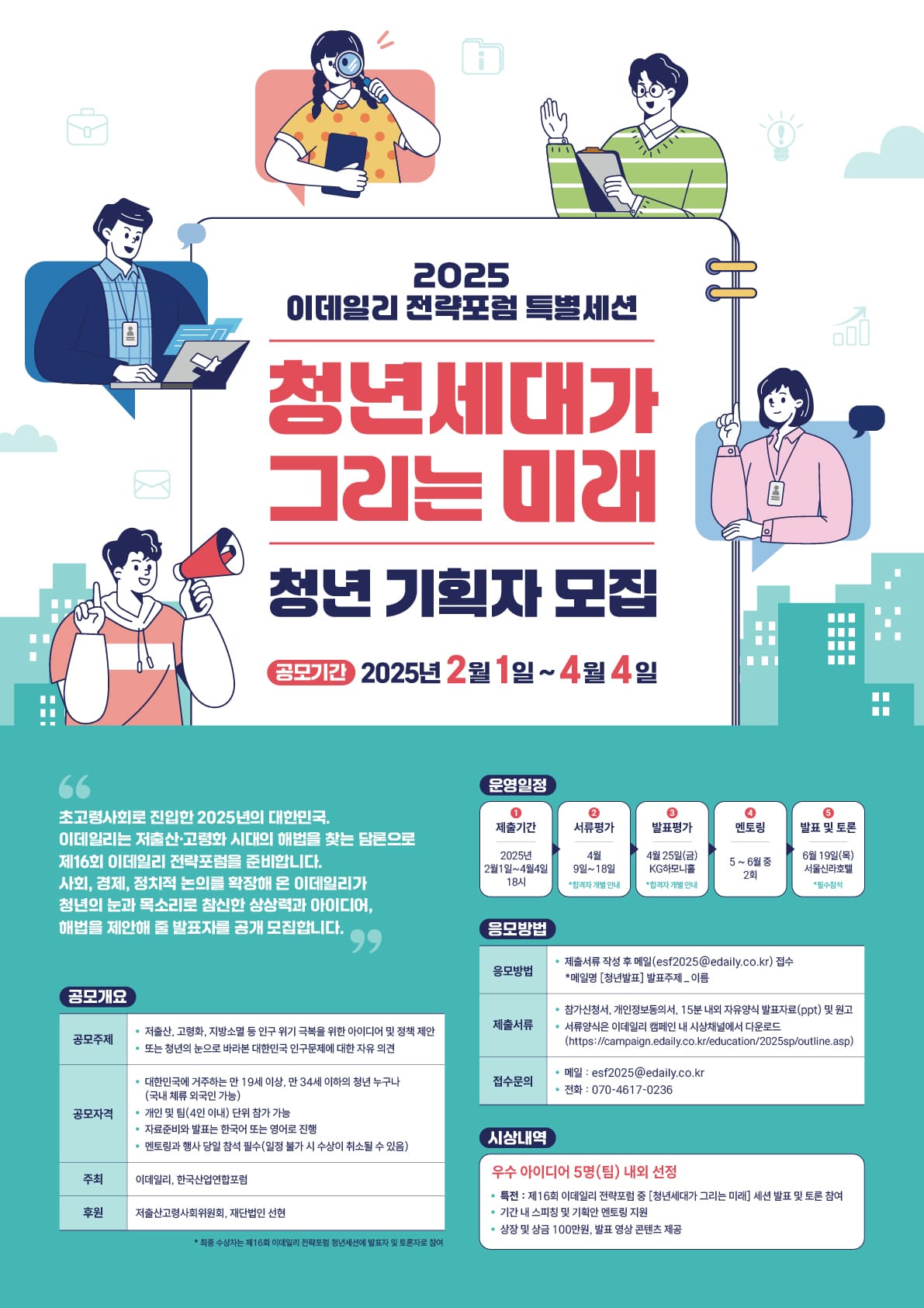 2025 이데일리 전략포럼 특별세션 청년세대가 그리는 미래 청년 기획자 모집