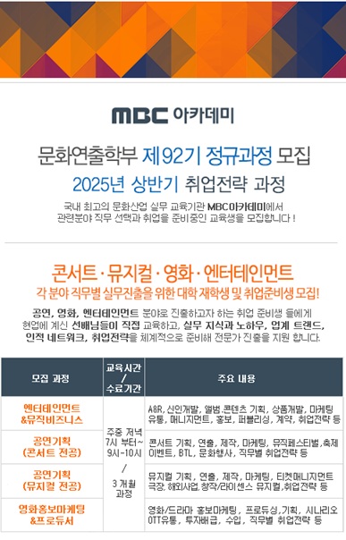 [MBC아카데미] 공연, 콘서트, 뮤지컬, 영화, 엔터테인먼트 산업 실무진출 교육