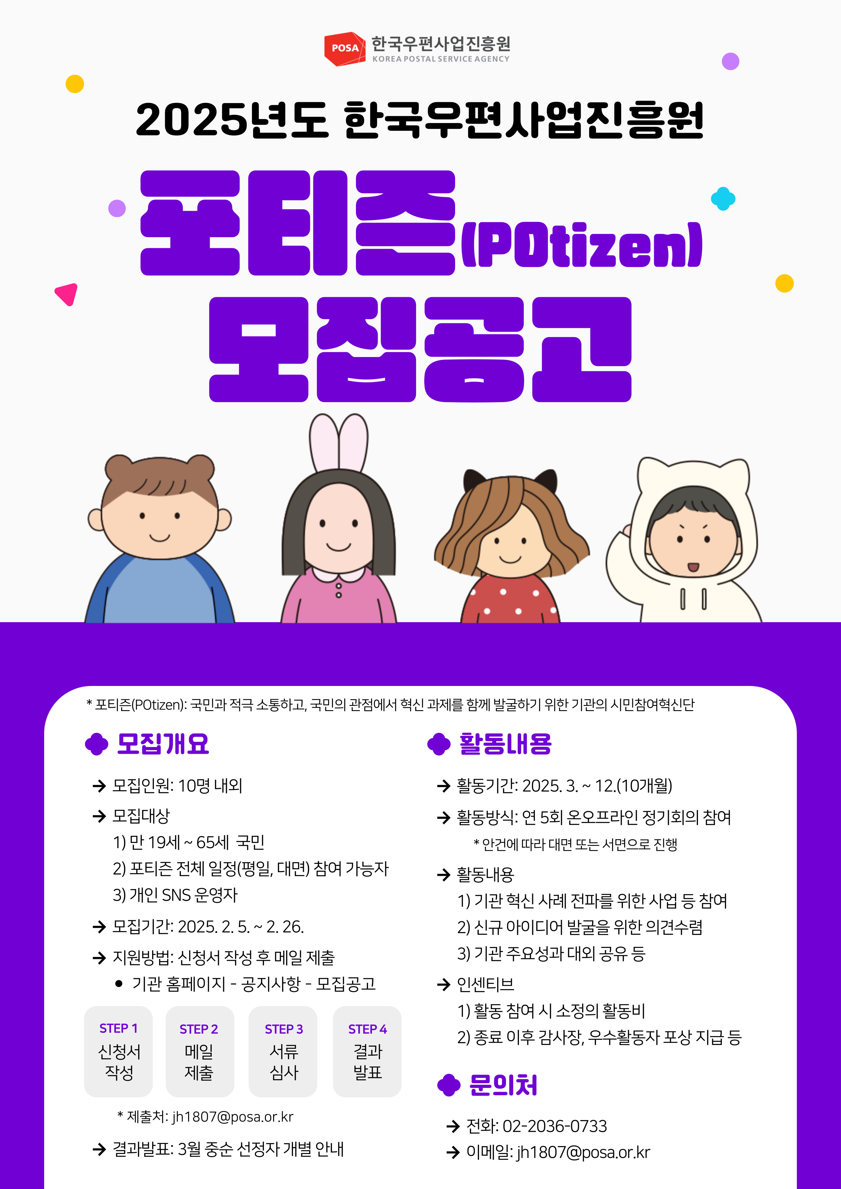 2025년 한국우편사업진흥원 시민참여혁신단 '포티즌(POtizen)' 모집