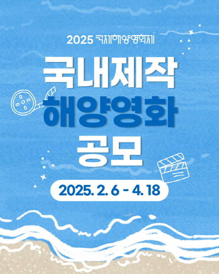 2025 국제해양영화제 국내제작 해양영화 공보