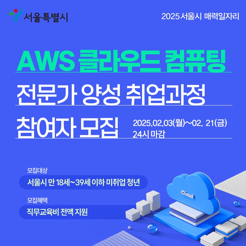 서울시 매력일자리 AWS 클라우드 기반 IT 전문가 양성 및 취업과정