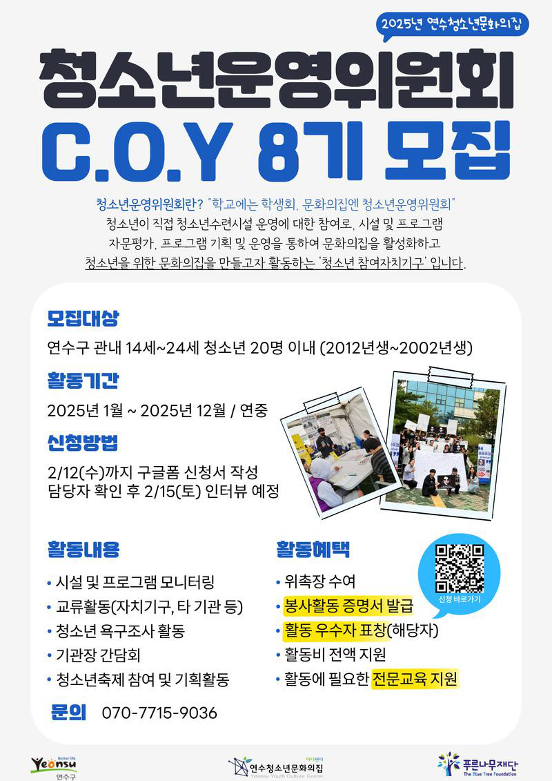 2025년 제8기 청소년운영위원회 C.O.Y 신규 위원 모집 