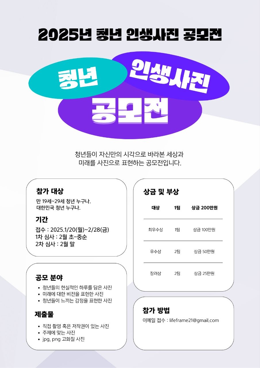 (접수메일 오류_주최사 연락 x) 2025년 청년 인생사진 공모전