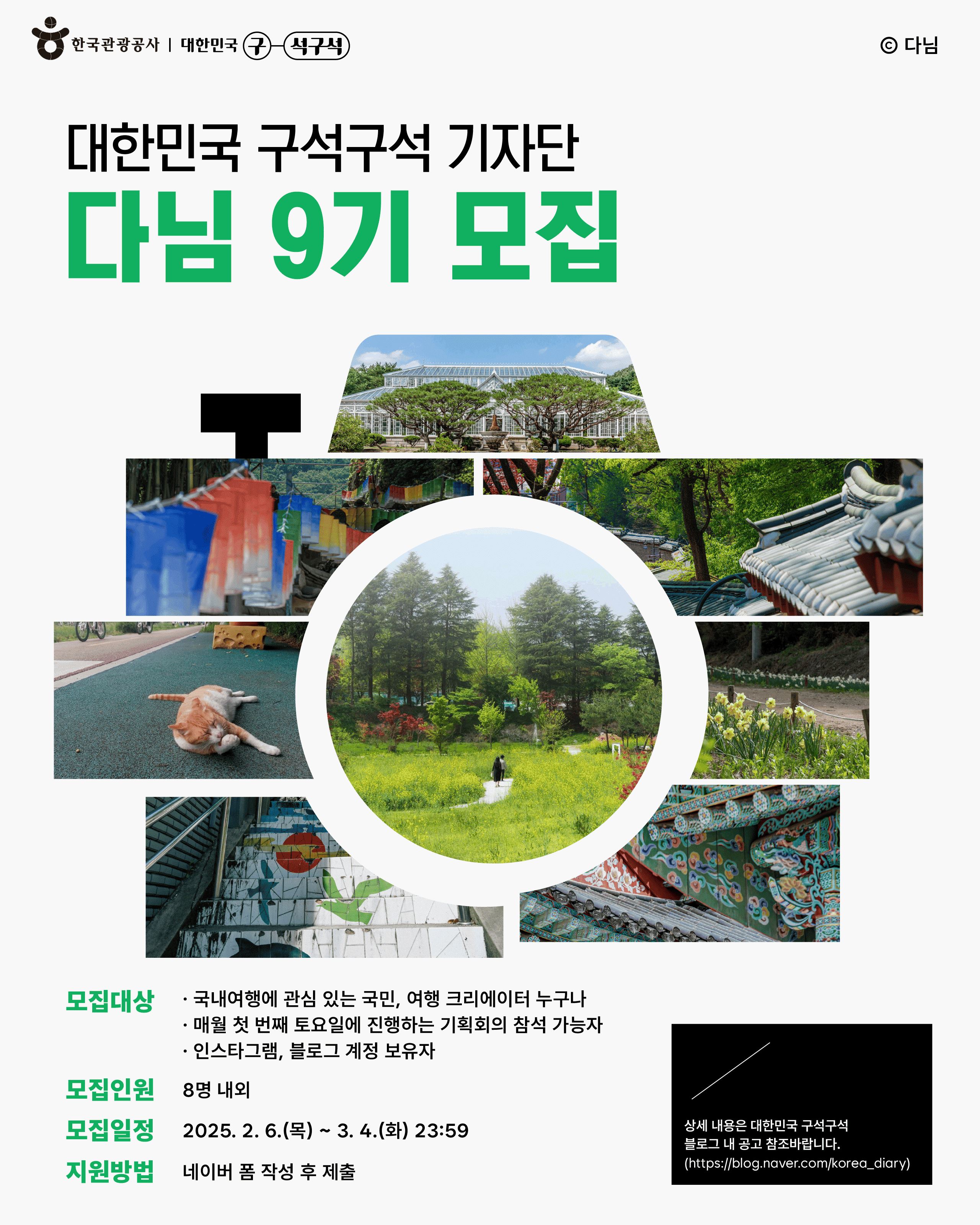 한국관광공사 대한민국 구석구석 기자단 다님 9기 모집 