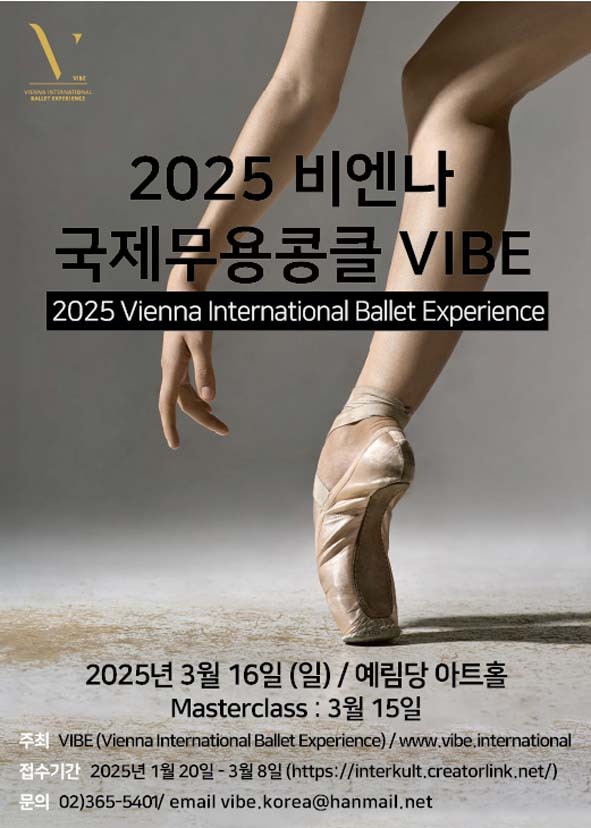 2025 비엔나 국제 무용콩클 VIBE